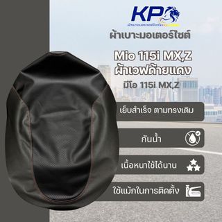 ⭐ ผ้าเบาะ Mio มีโอ 115i  MZ,Z ผ้าเวฟ  ผ้าเบาะมอเตอร์ไซต์ , ผ้าหุ้มเบาะ 🚫 ไม่มียางยืด 🚫