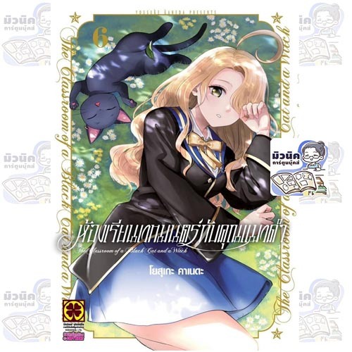 (Pre-0rder เล่ม 6 ส่งสัปดาห์นี้) ห้องเรียนเวทมนตร์กับคุณแมวดำ เล่ม 1-6 [แยกเล่ม]
