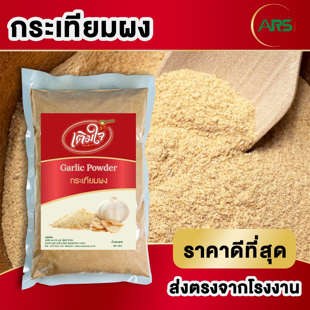 กระเทียมผง ส่งตรงจากโรงงาน ขนาด 500g / 1kg