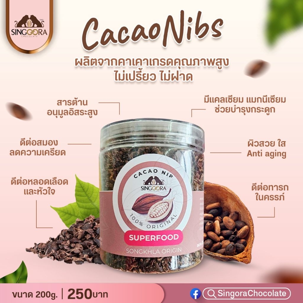 คาเคานิปส์ ไม่เปรี้ยว Cacao แท้ 100% จากสงขลา