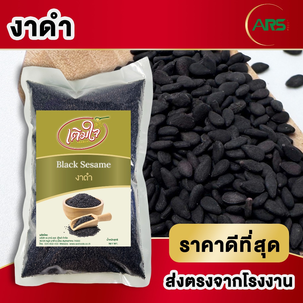 งาดำดิบ ส่งตรงจากโรงงาน ขนาด 500g / 1kg