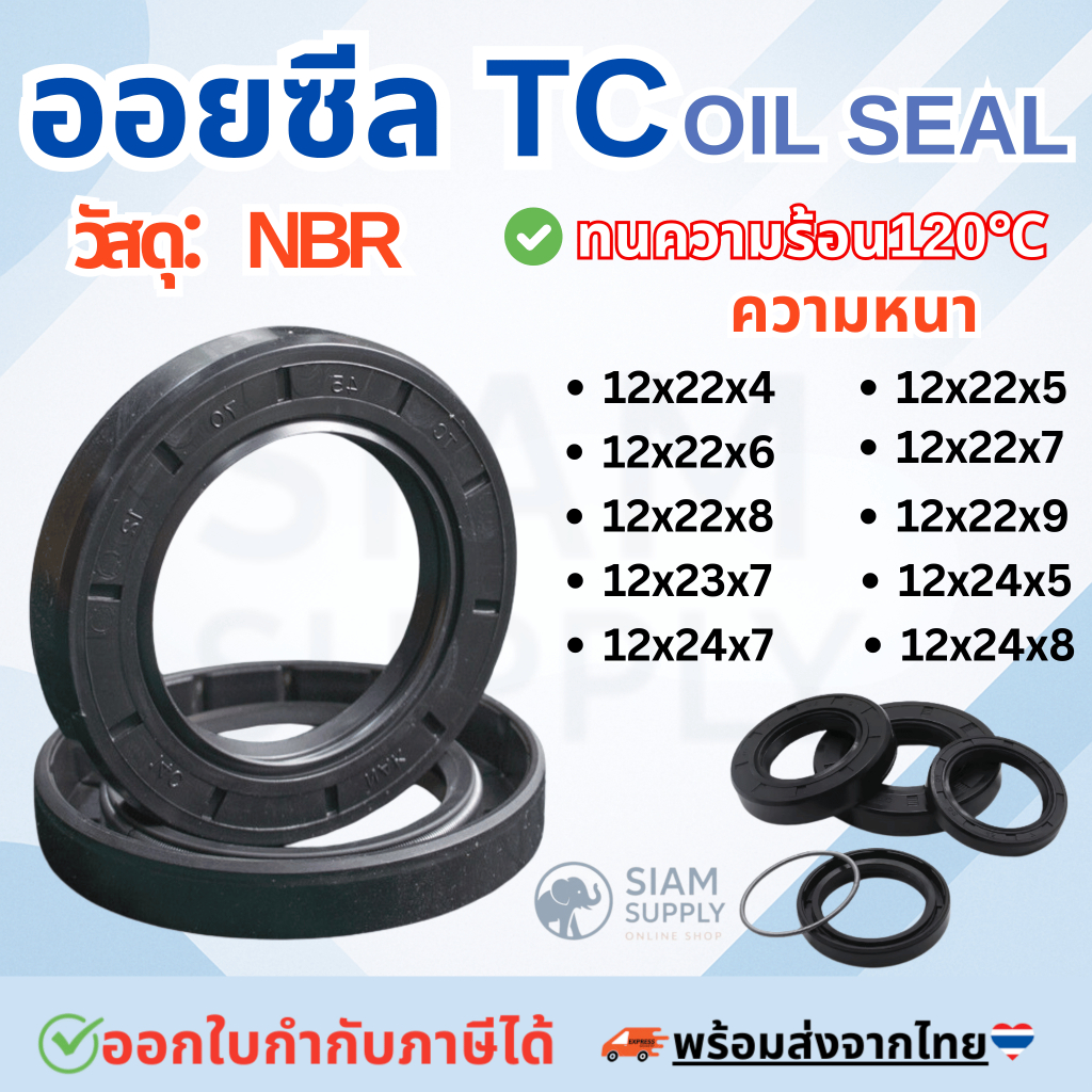 ออยซีล Oil seal TC 12-22-4/12-22-5/12-22-6/12-22-7/12-22-8/12-22-9/12-23-7/12-24-5/12-24-6/12-24-7/1