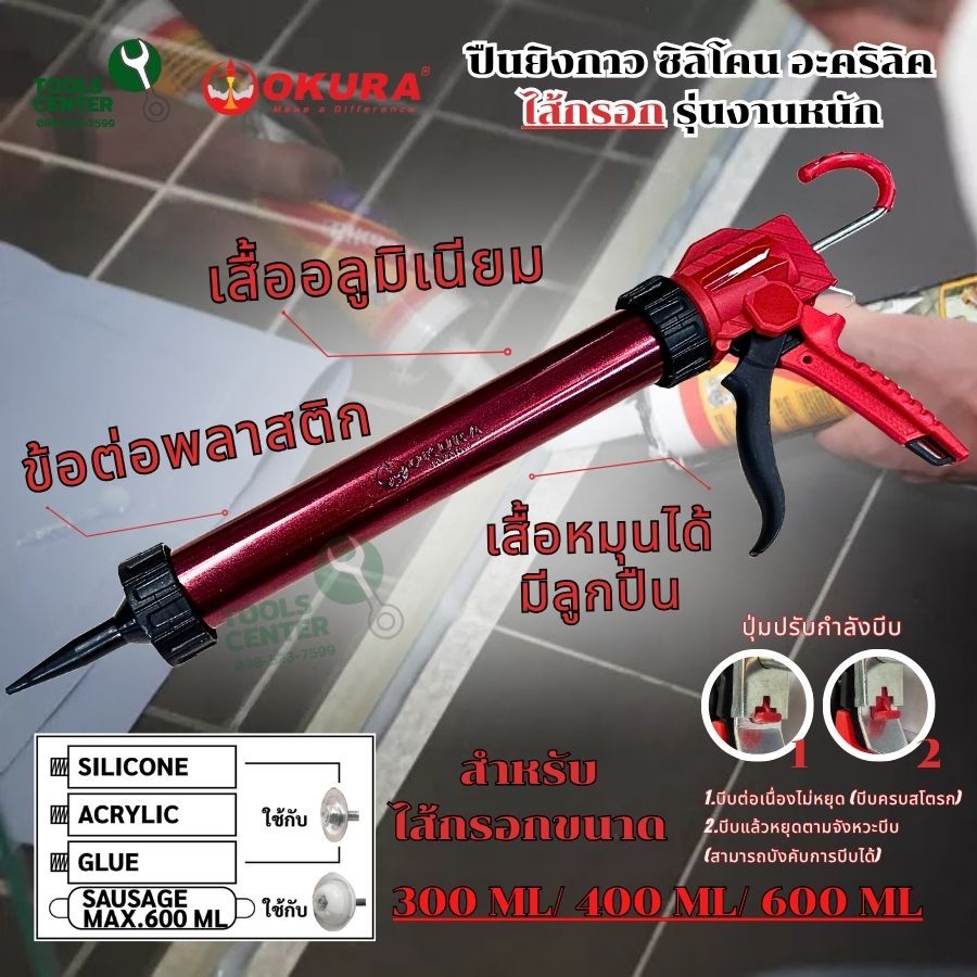 ปืนยิงกาว ซิลิโคน อะคริลิค ไส้กรอก รุ่นงานหนัก OKURA รุ่น SG-370