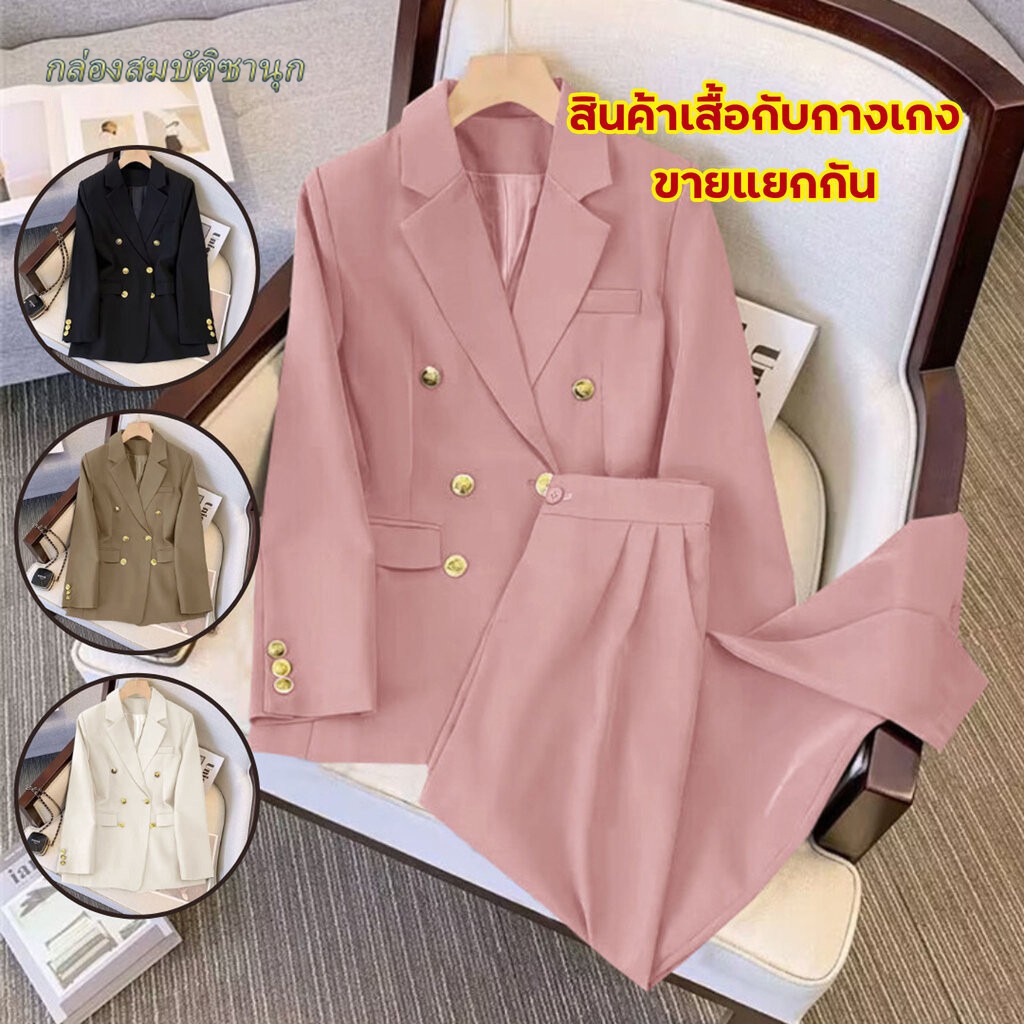 🔥พร้อมส่ง🔥 เสื้อสูทผู้หญิง 【เซต2ชิ้น】เบลเซอร์+กางเกง แยกซื้อ สีน้ำตาล/ดำ/ครีม ฝ้ายนุ่ม ทรงเข้ารูป