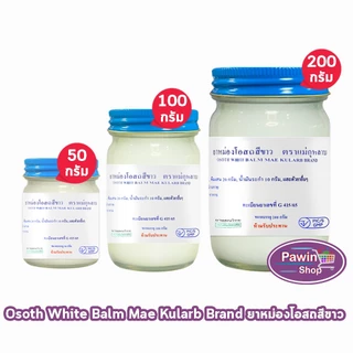 ยาหม่องโอสถ น้ำมันโอสถทิพย์ น้ำมันหม่อง ขนาด 50,100,200 กรัม [1 ขวด สีขาว] ตรา 5 ม้า LL 41XX