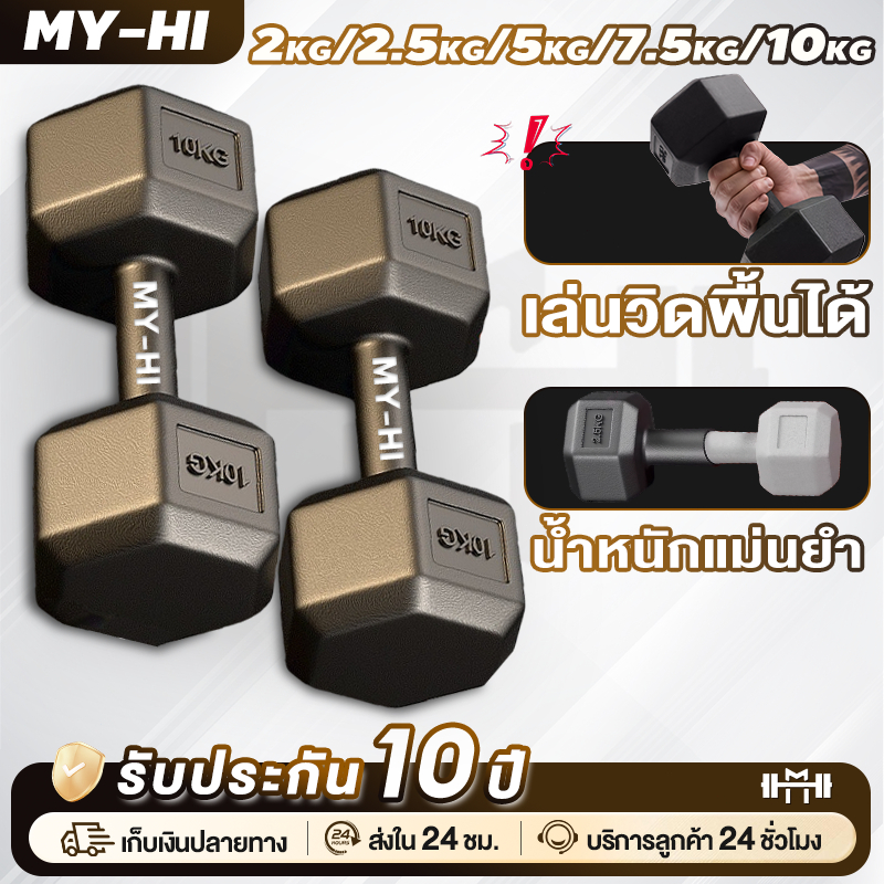 MY-HIดัมเบลยางหกเหลี่ยม4กก. 5กก. 6กก. 10กก. 15กก. 20กก Hex Dumbbell ดัมเบลหัวยางแบบหกเหลี่ยม กันลื่น dumbbell