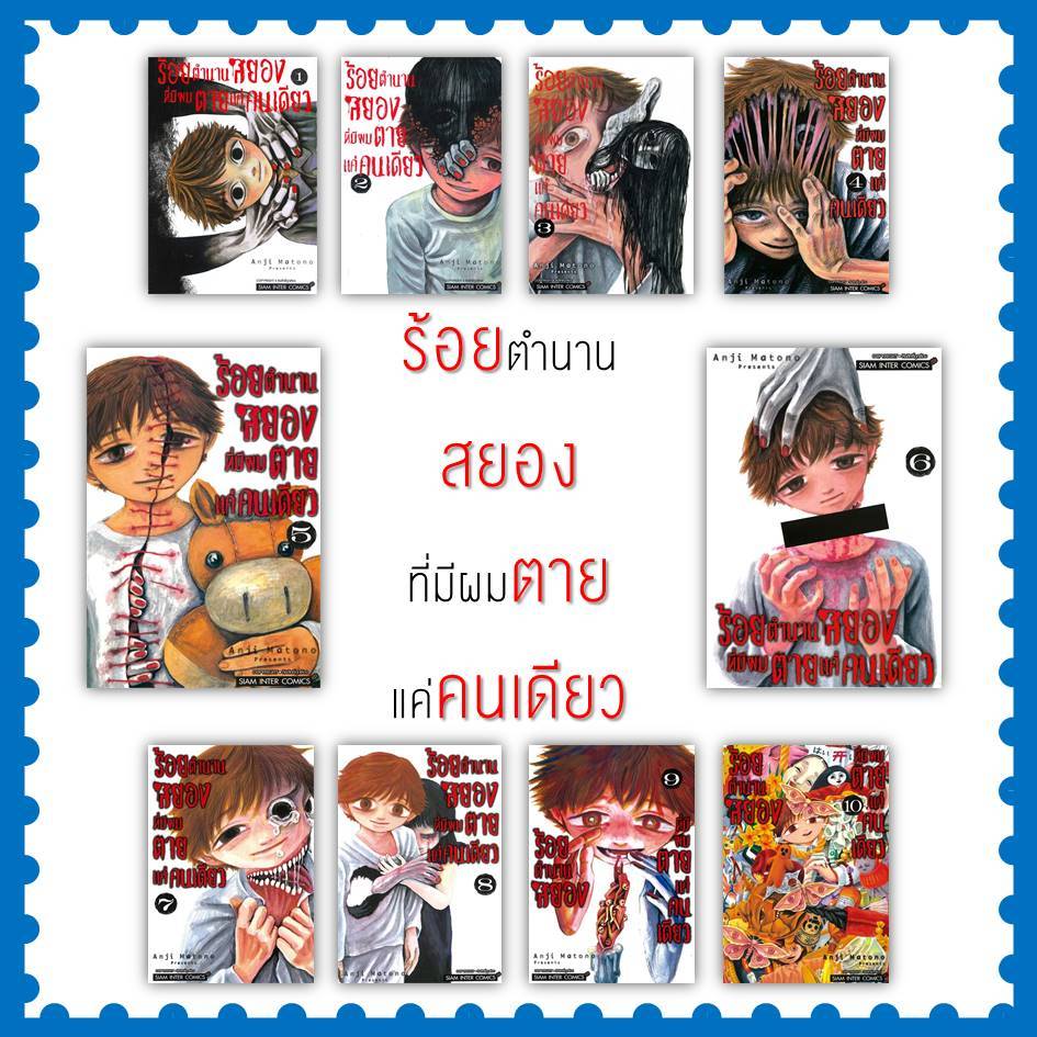 หนังสือ ร้อยตำนานสยองที่มีผมตายแค่คนเดียว ล.1-10 (จบ) #ANJI MATONO #สยามอินเตอร์คอมิกส์ (พร้อมส่ง)