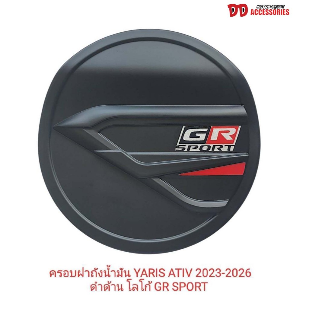 ครอบฝาถัง ฝาถัง Yaris Ativ 2023 2024 2025 สีดำด้าน/ดำเงา Logo GR/Yaris หรือแบบโล่ง (KT)