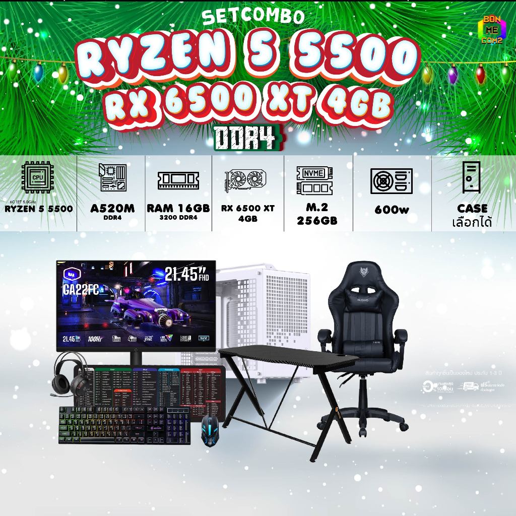 BONMECOM2 คอมประกอบ / VGA RX 6500 XT 4GB / CPU AMD AM4  RYZEN 5 5500 / Case เลือกแบบได้ครับ