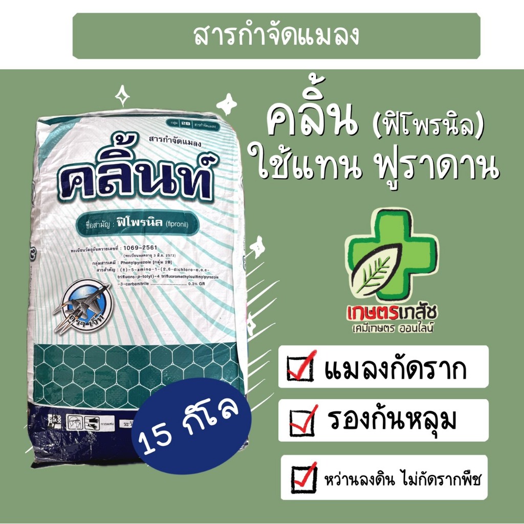 คลิ้นท์ * ฟูราดาน กำจัดแมลง รองก้นหลุม 15 กิโล