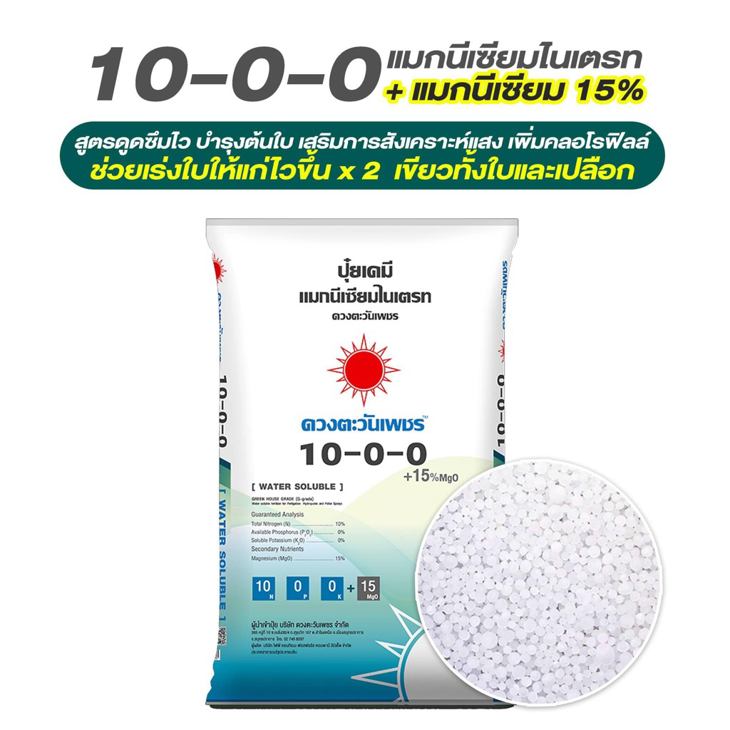 แมกนีเซียมไนเตรด บำรุงต้นใบเร่งใบแก่ขนาด25กก.(กรุณากดออเดอร์ละ1กส.เนื่องจากสินค้านน.มากค่ะ)