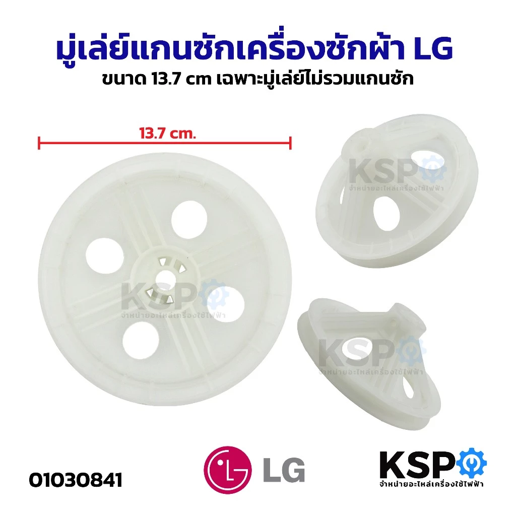 มู่เล่ย์แกนซักเครื่องซักผ้า LG แอลจี ขนาด 13.7cm แกน 11mm เฉพาะมู่เล่ย์ไม่รวมแกนซัก อะไหล่เครื่องซักผ้า