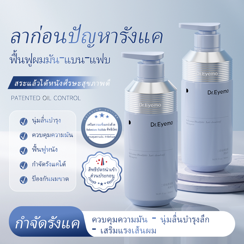Dr.eyemo แชมพูขจัดรังแค Shampoo 500Ml ป้องกันการกลับมาเป็นซ้ำ 3in1 ทำความสะอาด ชุ่มชื้น กำจัดรังแค