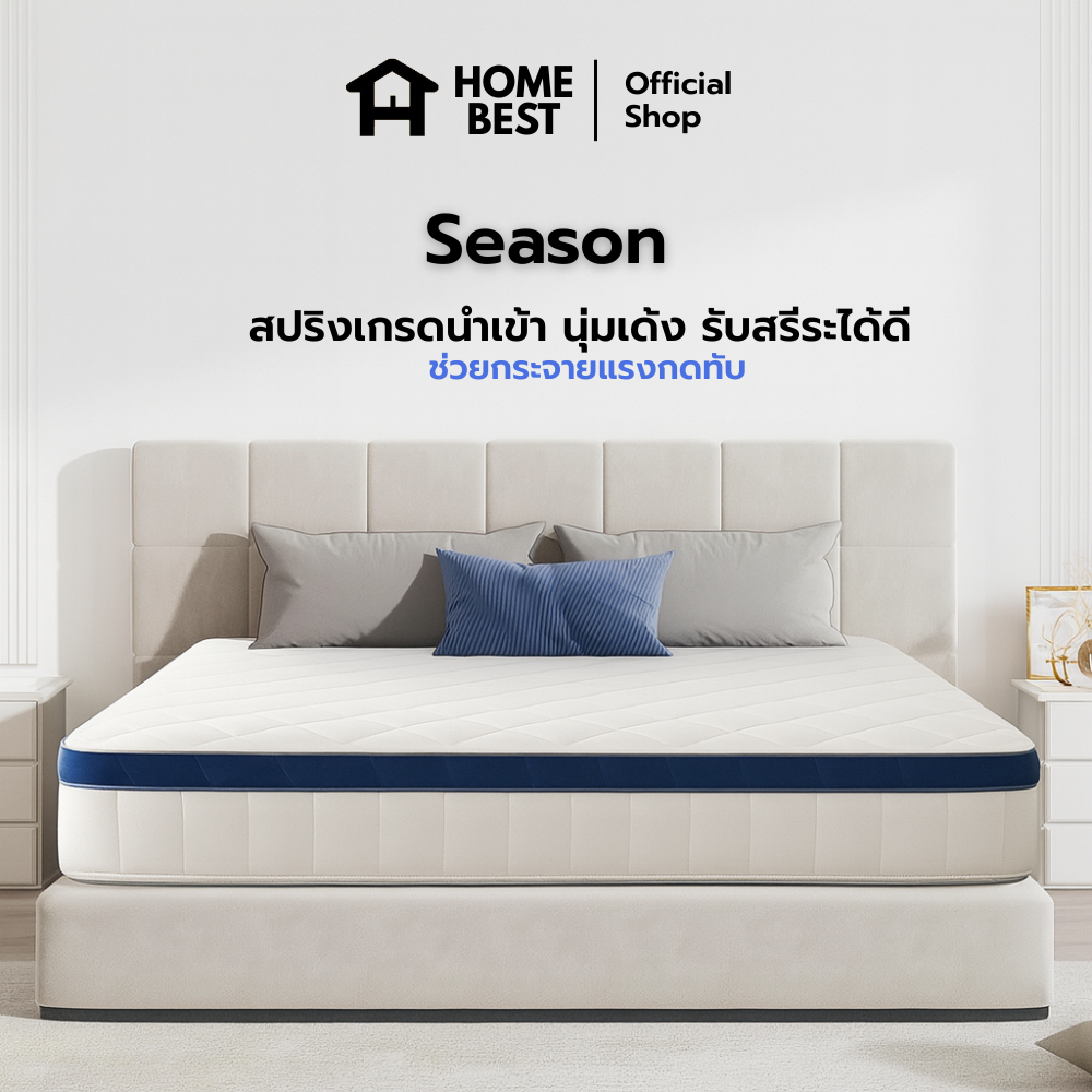 Home best ที่นอนสปริง รุ่น Season หนา 10 นิ้ว สปริงเกรดนำเข้า นุ่มเด้ง รับสรีระได้ดี ช่วยกระจายแรงกดทับ