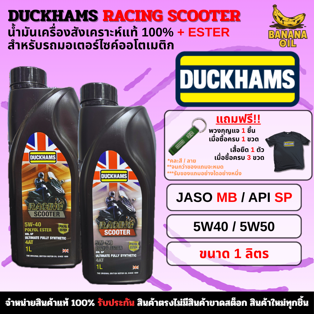 น้ำมันเครื่องดั๊กแฮมส์ DUCKHAMS RACING SCOOTER 5W-40 / 5W-50 (1L) สังเคราะห์แท้ 100%