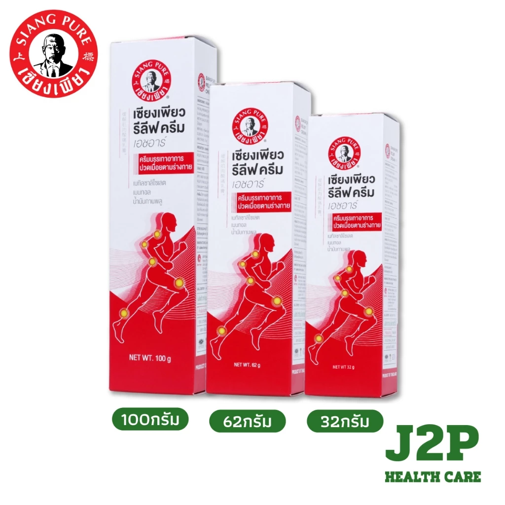 Siangpure Relief Cream เซียงเพียวรีลีฟครีม ขนาด 32 , 62 ,100กรัม