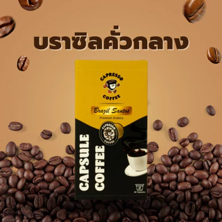 Capresso กาแฟแคปซูล บราซิล คั่วกลาง 1 กล่อง (10 แคปซูล)