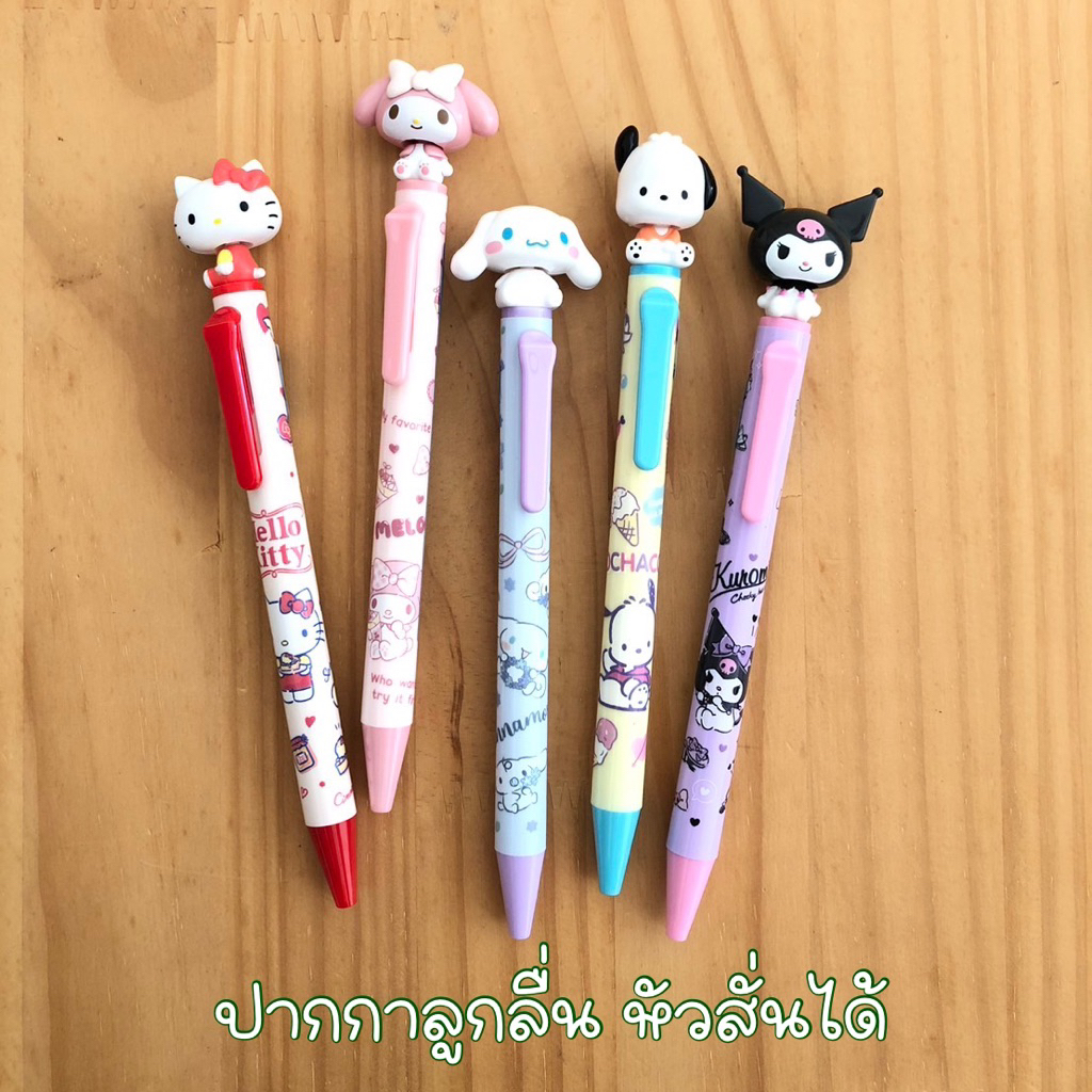 ปากกาลูกลื่น หัวสั่นได้ SANRIO