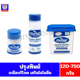 ปรุงทิพย์ เกลือบริโภคเสริมไอโอดีน 120-750กรัม **แบบกระปุก**