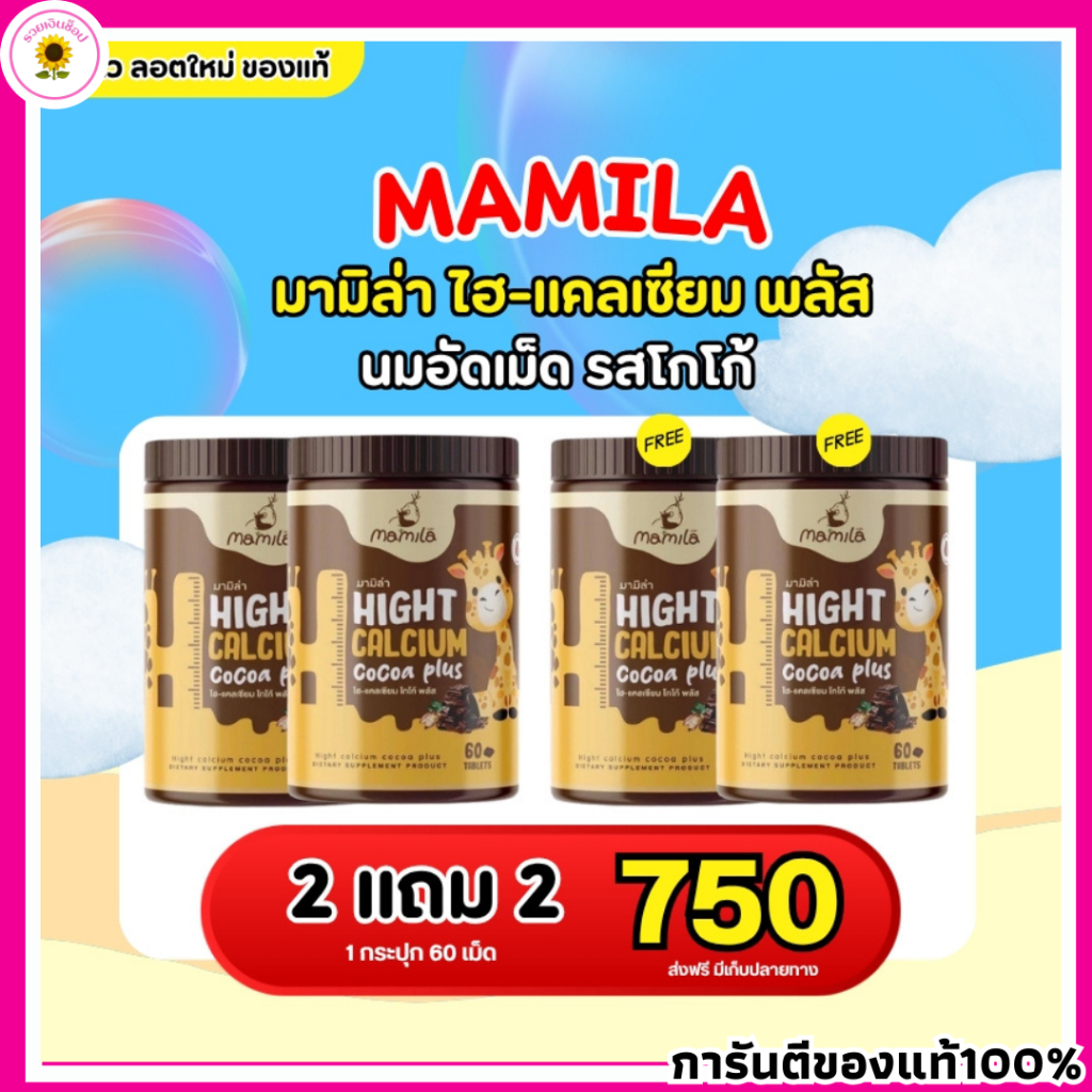 Mamila มามิล่า ไฮแคลเซี่ยม โกโก้พลัส เม็ดเคี้ยวแคลเซียมสูง กระดูกแข็งแรง