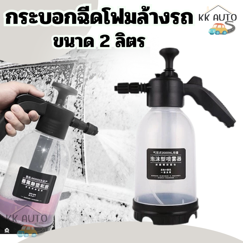 ถังฉีดโฟม กระบอกพ่นยา 2ลิตร แรงฉีดดี เครื่องโฟมในครัวเรือน ถังฉีดโฟมลางรถ