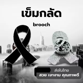 1แถม1 พร้อมส่งในไทย ribbon brooch เข็มกลัดไว้อาลัย เข็มกลัดริบบิ้นดำเข็มกลัดสะท้อนแสงลายเสื้อผ้า พร้อมส่งในไทย