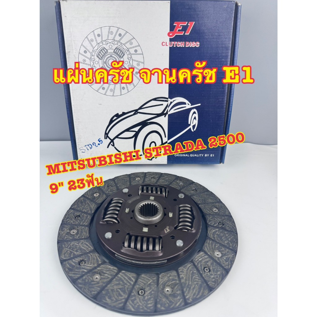 แผ่นครัช E1 Mitsubishi Strada 2500, Cyclone L200 (4D55, 4D56 8V) ขนาด 9 นิ้ว 23 ฟัน รหัส MBD004U
