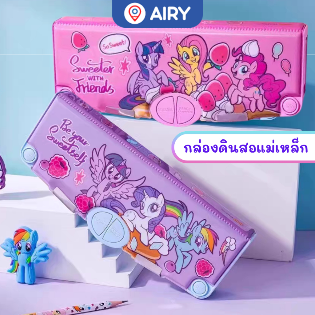 กล่องดินสอแม่เหล็ก My Little Pony YZ7893 สุดน่ารัก ม้าโพนี่ จุได้เยอะ ลิขสิทธิ์แท้100%(1 ใบ)