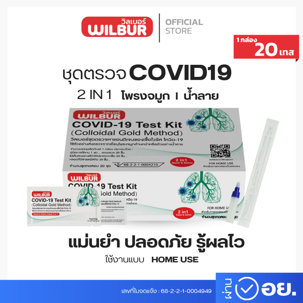 ATK  Wilbur Antigen แบบใหม่ 2in1 Test Kit 1กล่อง 20 เทส ตรวจผลไว ได้มาตรฐาน ชุดตรวจโควิด-19