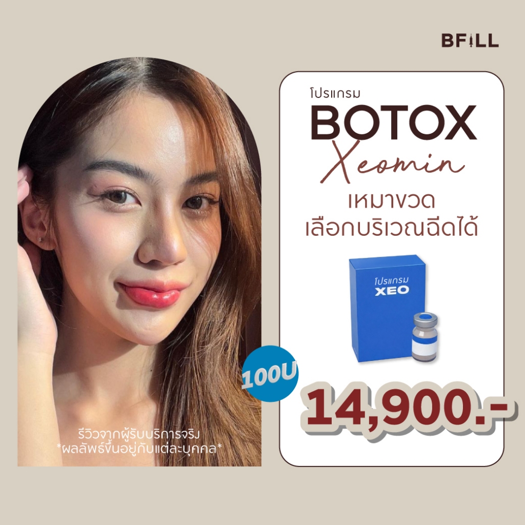 โปรแกรม Botox Xeomin 100U โบท็อก เยอรมัน เลือกบริเวณฉีดได้ Only Asok