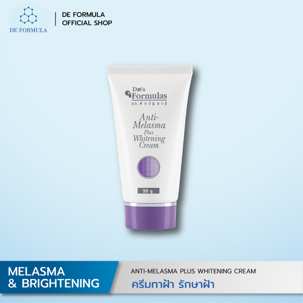 DE FORMULA Anti-Melasma Plus Whitening Cream 50g. ครีมทาฝ้าพลัสไวท์เทนนิ่ง ลดเลือนฝ้า กระ จุดด่างดำใ