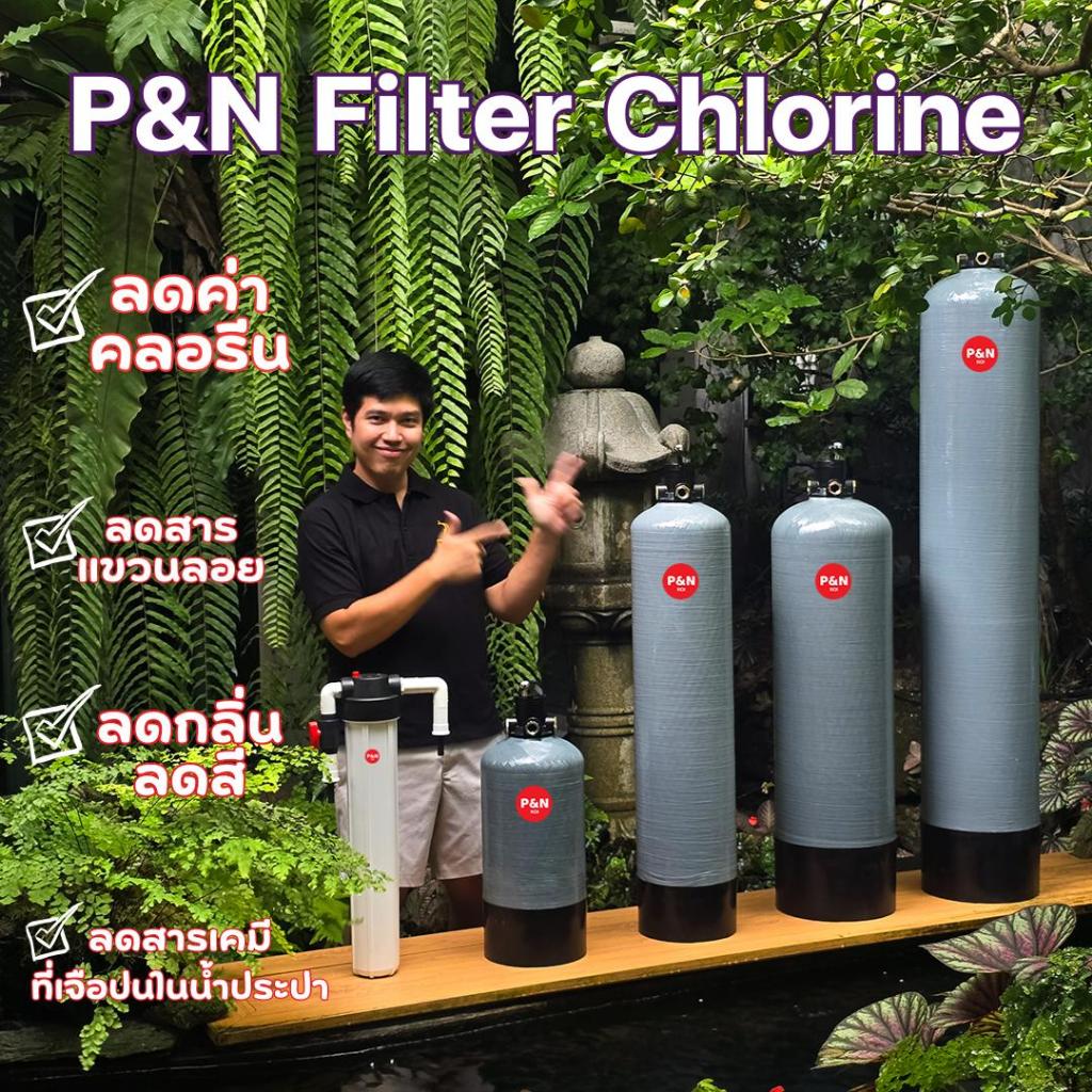 P&N Filter Chlorine💦 จบทุกปัญหา‼️ปลาน็อคน้ำคลอรีนตาย☠️(มีระบบBack Wash↪️)
