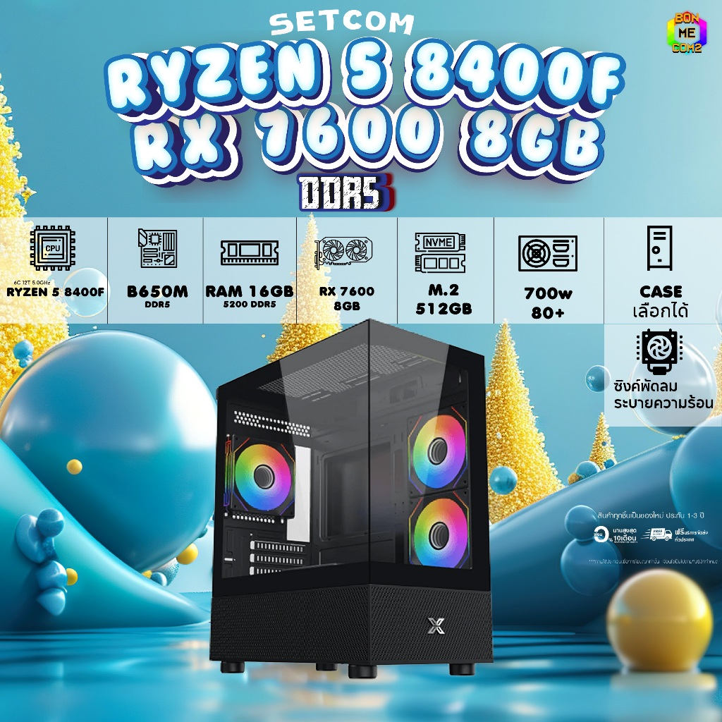 BONMECOM2 คอมประกอบ / CPU RYZEN 5 8400F / RX 7600 8GB / Case เลือกแบบได้ครับ