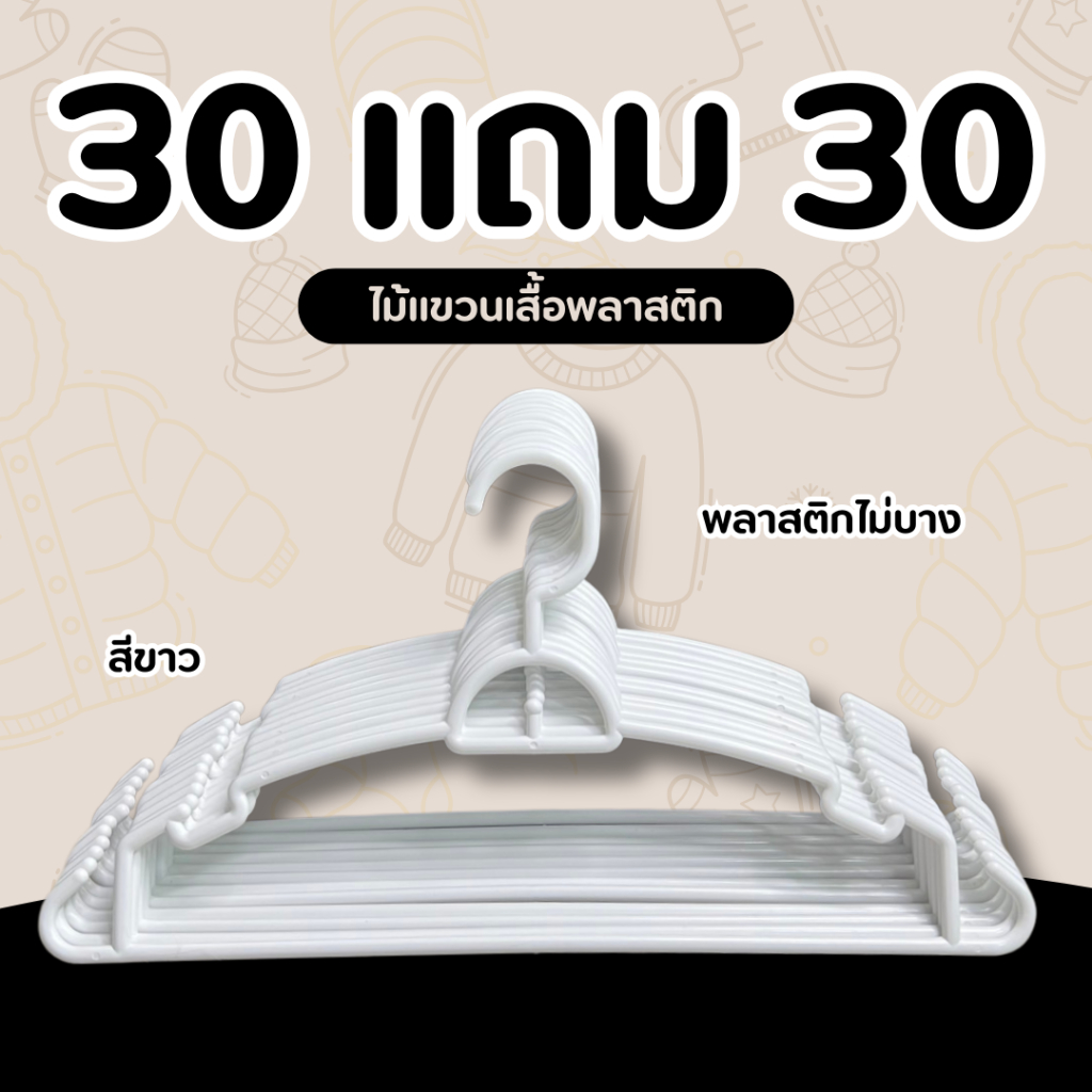 30 แถม 30 ไม้แขวนเสื้อพลาสติก ไม้แขวนผ้า ไม้แขวนผ้าผู้ใหญ่ พลาสติกไม่บาง พร้อมส่ง