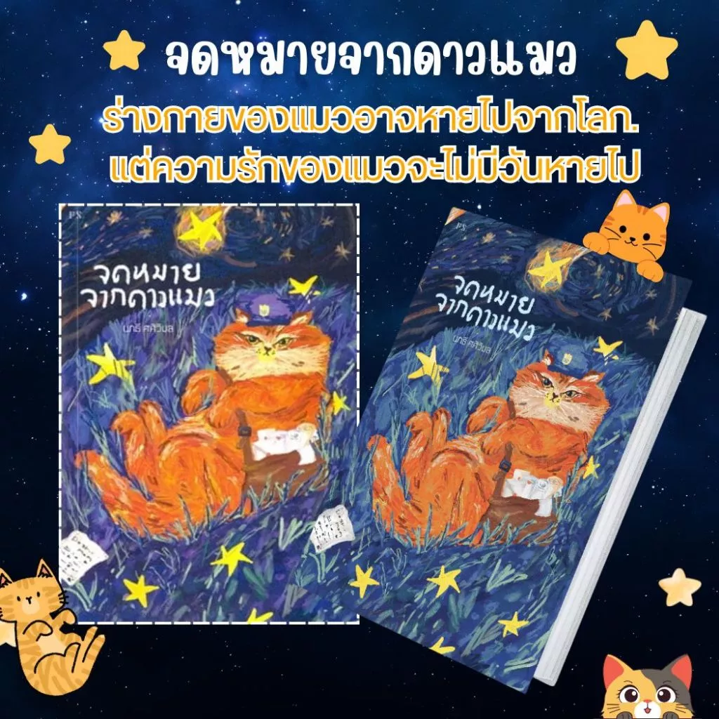 หนังสือเรื่อง จดหมายจากดาวแมว:นทธี ศศิวิมล:สำนักพิมพ์ พี.เอส/P.S.:ราคาปก 220 บาท