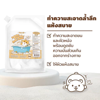 Winky Wink x Petcho ทรายอาบน้ำ​หนูแฮม​เตอร์ ทรายรองกรงหนู 0.01mmเม็ดทรายละเอียด ทำความสะอาดล้ำลึก ขจัดกลิ่น หนู แกสบี้