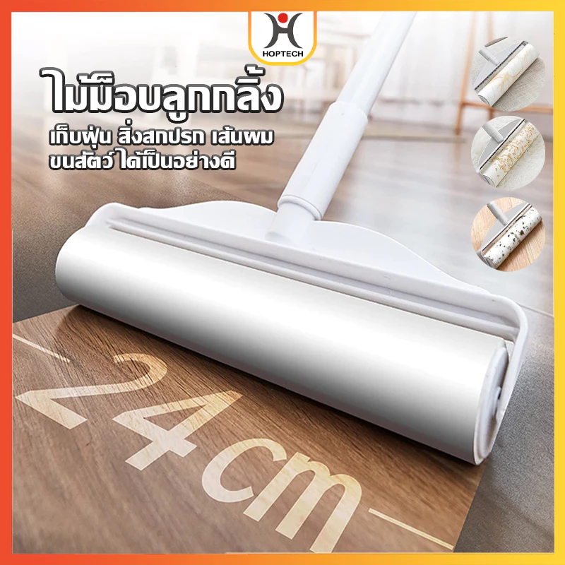 HOPTECH ลูกกลิ้งเก็บฝุ่น ยืดได้ 55-90 ซม. กระดาษกาวกว้าง 24 ซม. ใช้เก็บขนแมว เส้นผมและฝุ่น