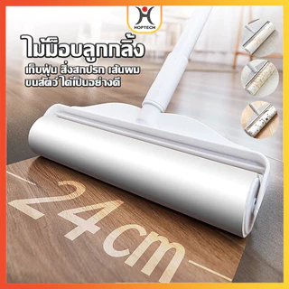 HOPTECH ลูกกลิ้งเก็บฝุ่น ยืดได้ 55-90 ซม. กระดาษกาวกว้าง 24 ซม. ใช้เก็บขนแมว เส้นผมและฝุ่น
