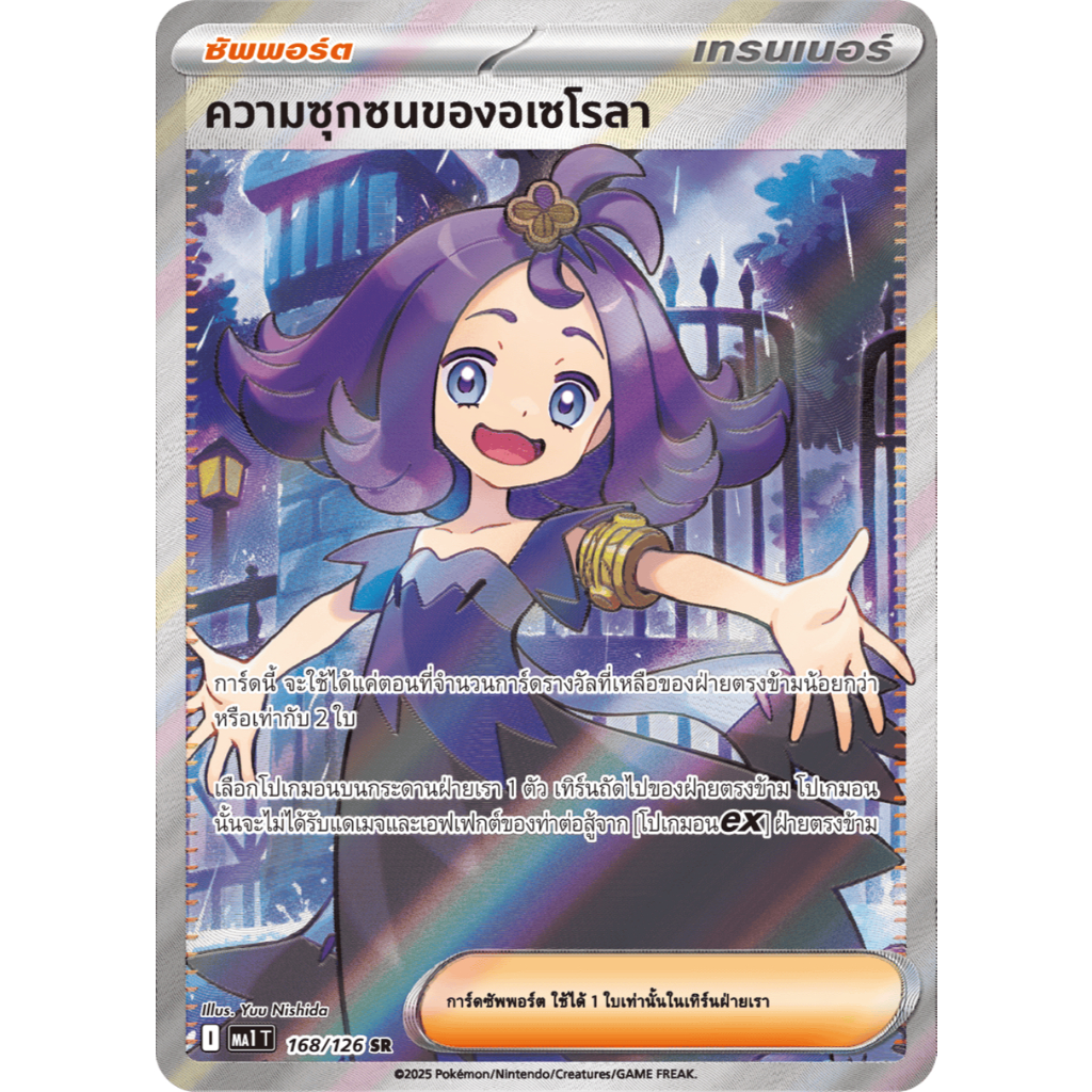 ความซุกซนของอเซโรลา 168/126 SR [MA1 T] การ์ดโปเกมอน วิวัฒนาการเมก้า ของแท้