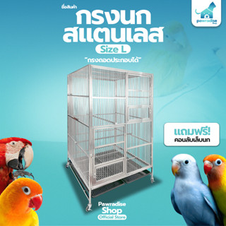 Pawradise  กรงนกสแตนเลส Size L ขนาด : 94 x 94 x 157 cm.
