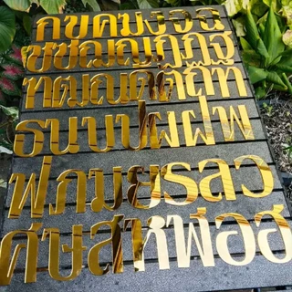 ตัวอักษร ตัวอักษรไทยอะคริลิค ตัวอักษรอะคริลิคมิลเลอร์สีทอง สูง 10 เซนติเมตร