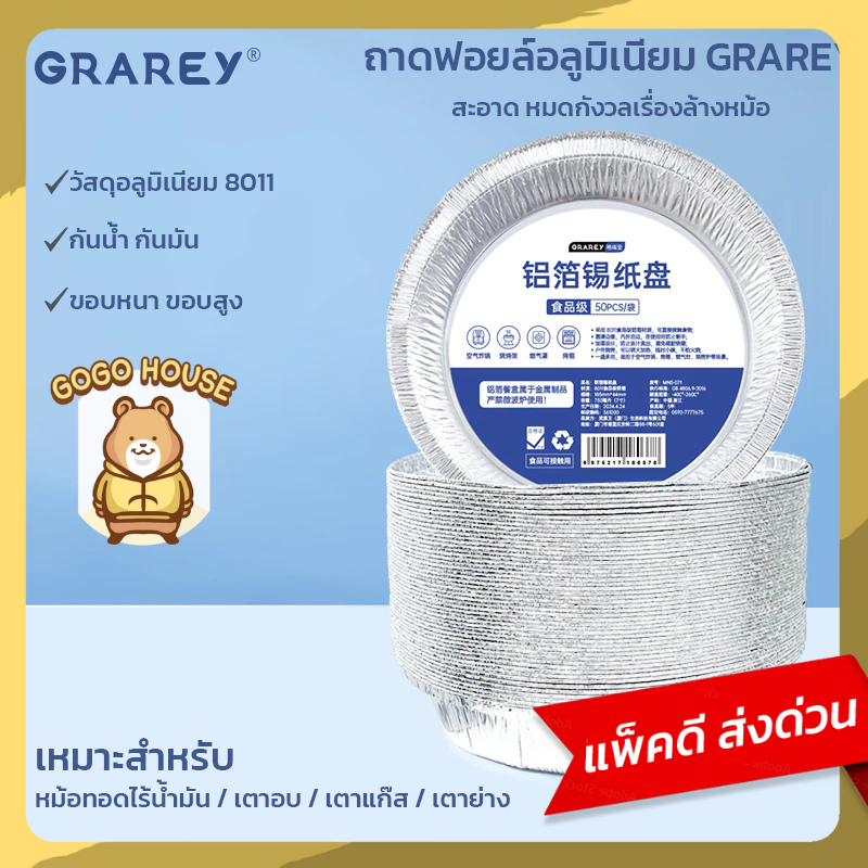 GRAREY ถาดอลูมิเนียมฟอยล์เกรดอาหาร 8011 ขนาด 7 นิ้ว แพ็ค 50 ชิ้น แผ่นรองหม้อทอด เตาอบ ทนความร้อน