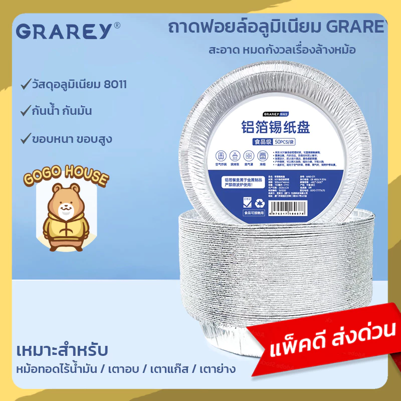 GRAREY ถาดอลูมิเนียมฟอยล์เกรดอาหาร 8011 ขนาด 7 นิ้ว แพ็ค 50 ชิ้น แผ่นรองหม้อทอด เตาอบ ทนความร้อน