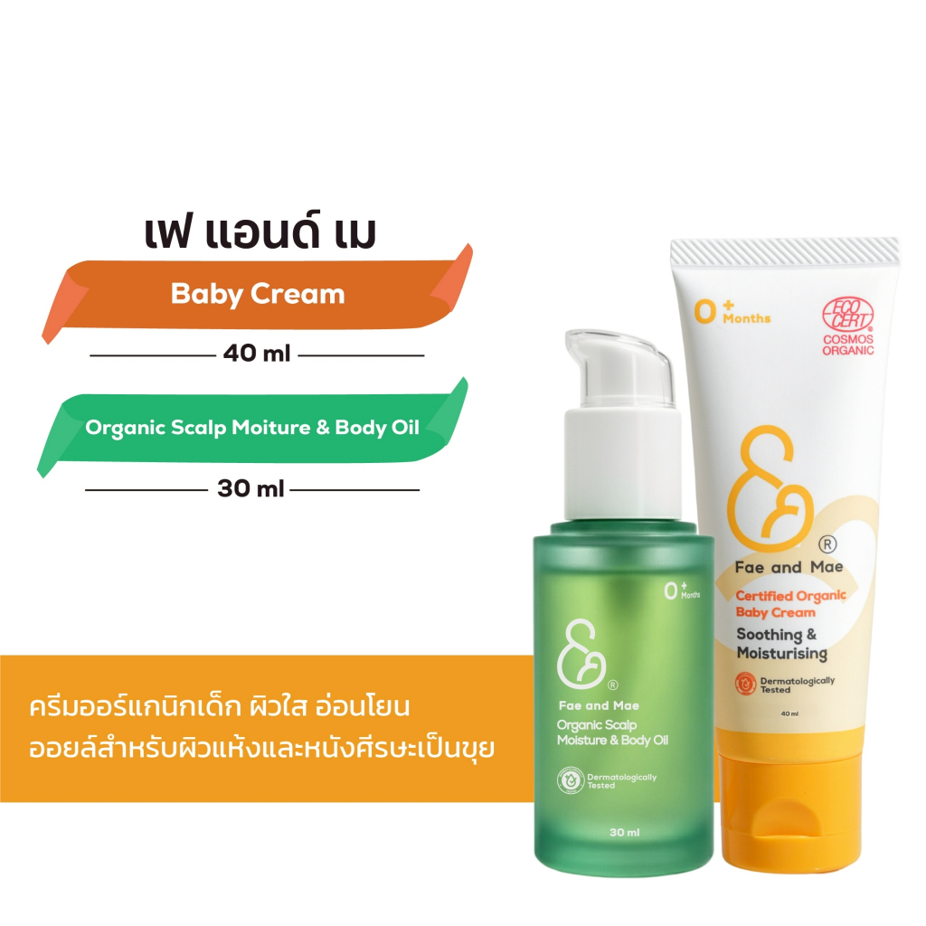 Fae and Mae เฟ แอนด์ เม Organic Baby Cream ออร์แกนิกเบบี้ครีม และ Organic Baby Oil ออร์แกนิกเบบี้ออย