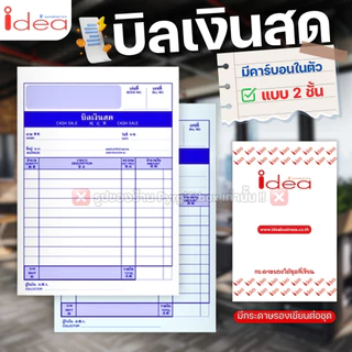 IDEA บิลเงินสด (แพ็ค10เล่ม) ชนิดคาร์บอนในตัว No.1 2 3 มีให้เลือก 2ชั้น และ 3ชั้น