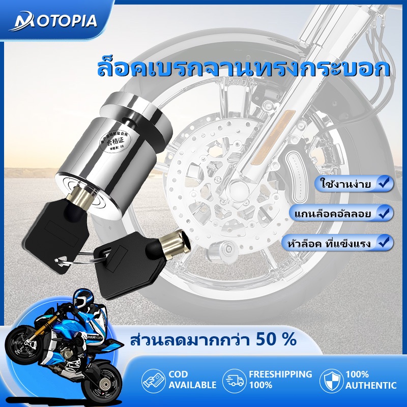 🔒ตัวล็อคดิสเบรค ล็อคป้องกันการโจร ล็อคดิส ล็อคล้อ มอเตอร์ไซค์ กุญแจล็อคจานเบรค ตัวล็อคจานเบรค จักรยาน