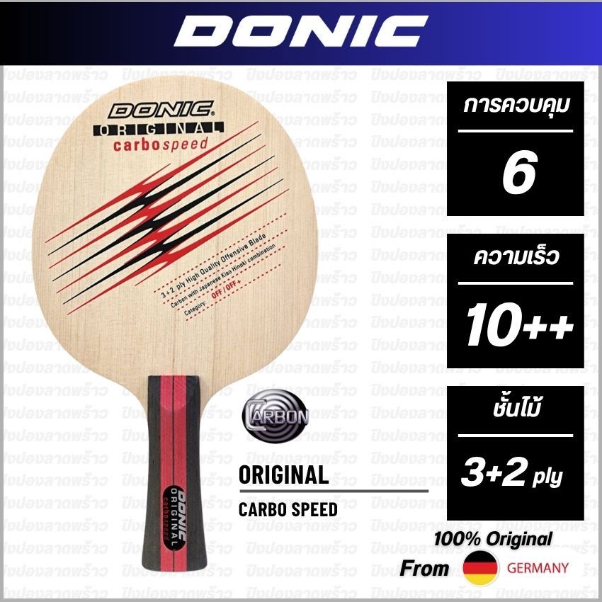 ไม้ปิงปอง DONIC รุ่น ORIGINAL CARBO SPEED [ แท้ 100% / ส่งเร็ว ]