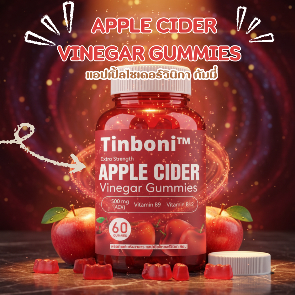 แอปเปิ้ลกัมมี่ Apple Cider Gummy 1000mg(ACV)