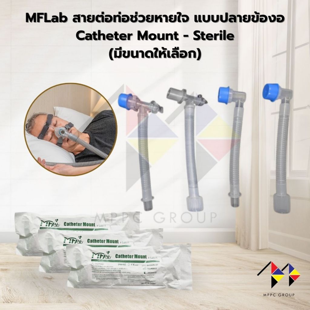mppc & MFLab สายต่อท่อช่วยหายใจ แบบปลายข้องอ Catheter Mount - Sterile (มีขนาดให้เลือก)