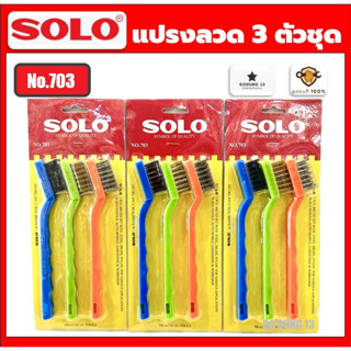 Solo แปรงลวด 3 ตัวชุด ยาว 7 นิ้ว สำหรับขัดชิ้นงานในที่แคบ : …